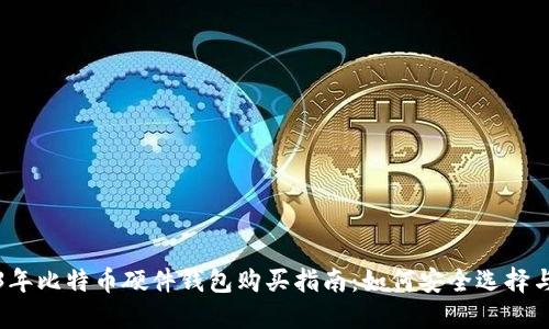 2023年比特币硬件钱包购买指南:如何安全选择与购买