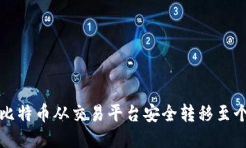 如何将比特币从交易平台安全转移至个人钱包