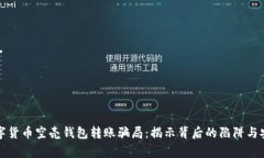 警惕数字货币空壳钱包转账骗局:揭示背后的陷