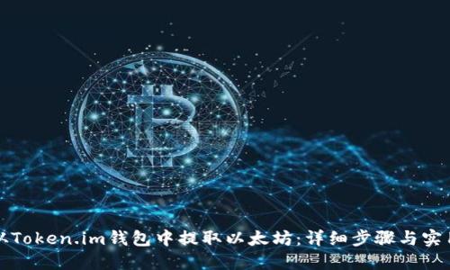 如何从Token.im钱包中提取以太坊:详细步骤与实用技巧