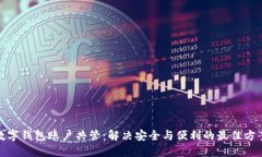 数字钱包账户共管:解决安全与便利的最佳方案