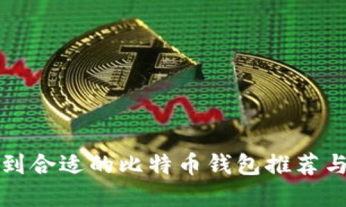 如何在知乎找到合适的比特币钱包推荐与用户经验分享