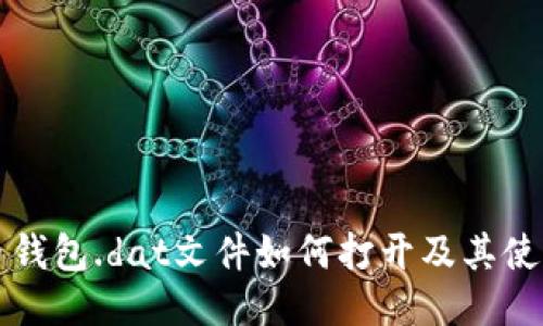 比特币钱包.dat文件如何打开及其使用指南