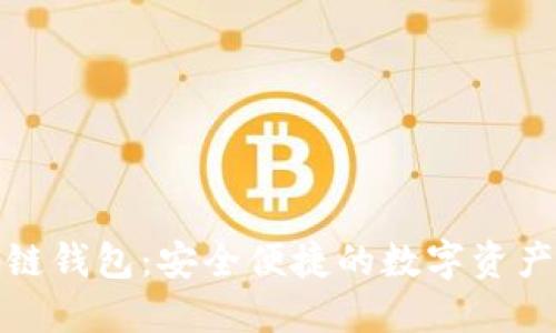 卡片式区块链钱包:安全便捷的数字资产管理新选择