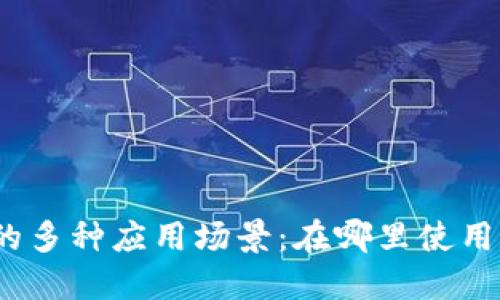 数字钱包的多种应用场景:在哪里使用数字钱包?