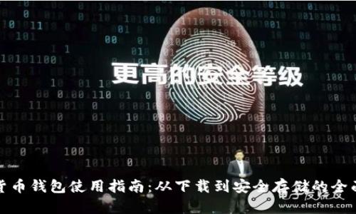 加密货币钱包使用指南:从下载到安全存储的全面教程
