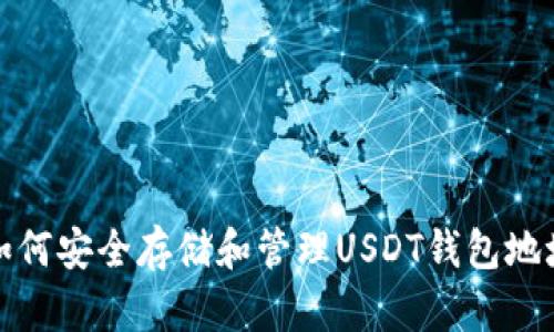 如何安全存储和管理USDT钱包地址