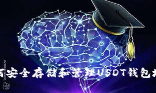 如何安全存储和管理USDT钱包地址