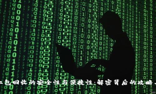 数字钱包红包回收的安全性与便捷性：解密背后的攻略与注意事项