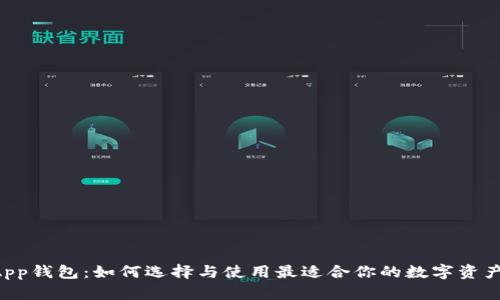 区块链DApp钱包:如何选择与使用最适合你的数字资产管理工具