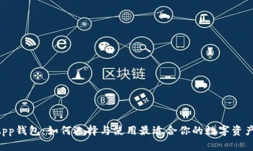 区块链DApp钱包:如何选择与使用最适合你的数字资产管理工具