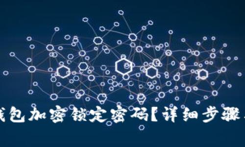 如何取消钱包加密锁定密码?详细步骤与注意事项