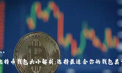 ```
比特币钱包大小解析:选择最适合你的钱包类型