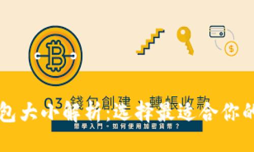 ```
比特币钱包大小解析:选择最适合你的钱包类型