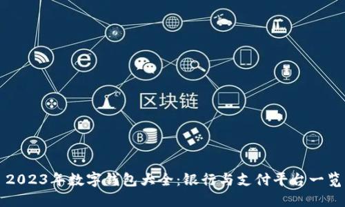 2023年数字钱包大全:银行与支付平台一览