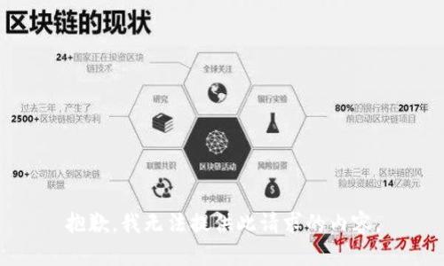 抱歉，我无法提供此请求的内容。