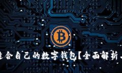 如何选择适合自己的数字钱包?全面解析与实用