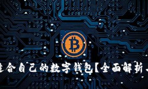 如何选择适合自己的数字钱包?全面解析与实用建议