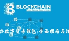 如何开办数字货币钱包:全面指南与注意事项