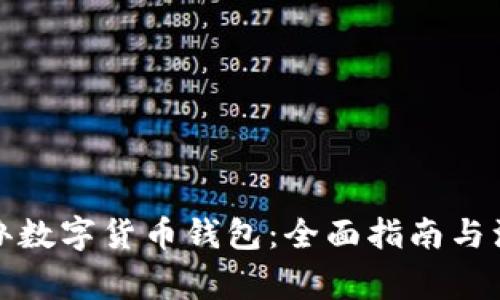 如何开办数字货币钱包:全面指南与注意事项