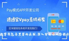 数字钱包与黑贷的区别:深入分析与风险揭示