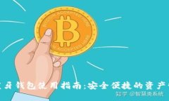 数字货币蓝牙钱包使用指南:安全便捷的资产管