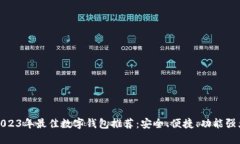 2023年最佳数字钱包推荐:安全、便捷、功能强大