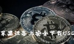 如何在苹果设备上安全下载USDT钱包？