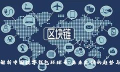 全面解析中国数字钱包环球币:未来支付的趋势