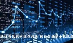 区块链钱包提币操作指南：轻松掌握安全提现技