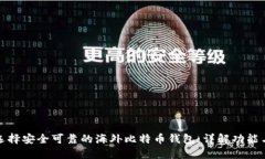 如何选择安全可靠的海外比特币钱包：详解功能