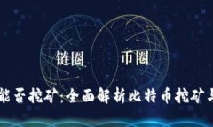 比特币钱包能否挖矿：全面解析比特币挖矿与钱
