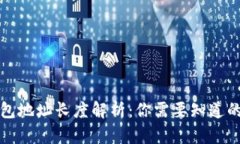 比特币钱包地址长度解析：你需要知道的所有信