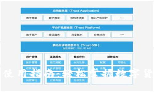 华为钱包数字货币使用指南:轻松掌握数字货币交易与支付技巧