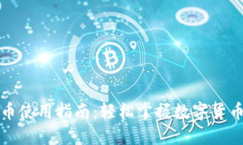 华为钱包数字货币使用指南:轻松掌握数字货币交易与支付技巧