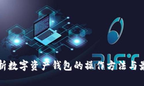 全面解析数字资产钱包的操作方法与最佳实践