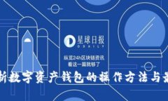 全面解析数字资产钱包的操作方法与最佳实践