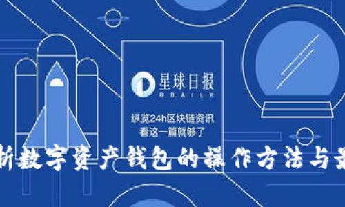 全面解析数字资产钱包的操作方法与最佳实践