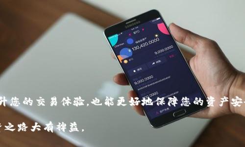   如何在比特派中导入狗狗币钱包，掌握数字资产管理的最佳实践 / 

 guanjianci 比特派, 狗狗币, 数字钱包 /guanjianci 

引言：加密货币的崛起与狗狗币的魅力

近年来，加密货币市场的发展如火如荼，吸引了无数投资者的目光。在这股浪潮中，狗狗币作为一种风靡全球的加密货币，以其独特的文化背景和社区支持而备受喜爱。最初，它只是一种玩笑性质的货币，但随着时间的推移，狗狗币的实际应用和价值却逐渐显现。近年来，使用狗狗币的场景越来越多，这让拥有一个安全、便捷的钱包变得尤为重要。在这篇文章中，我们将深入探讨如何在比特派（Bitpie）中导入狗狗币钱包，帮助用户更好地管理他们的数字资产。

比特派钱包简介

比特派钱包是一款多功能加密货币钱包，支持多种主流数字货币的存储和管理。凭借其简洁的界面、安全的加密技术以及便捷的使用体验，比特派吸引了大量用户。用户可以通过比特派轻松地进行数字资产的转账、兑换以及查看余额等操作。同时，比特派还提供了诸多安全功能，确保用户的资产安全无忧。

导入狗狗币钱包的必要性

在进行数字资产交易和管理时，创建一个狗狗币钱包是必不可少的一步。通过将狗狗币钱包导入比特派，用户可以集中管理多种加密货币，提升资金的流动性。同时，利用比特派的多种功能，用户能够更高效地进行数字资产的交易和投资。尤其对于那些持有大量狗狗币的用户而言，寻找一个安全且易于使用的钱包变得尤为重要。

准备工作：获取狗狗币钱包信息

在导入狗狗币钱包之前，首先需要确保您手中有狗狗币钱包的相关信息。这通常包括：钱包的私钥或助记词。私钥是您钱包的唯一密钥，一定要妥善保管；而助记词则是一组用于恢复钱包的单词组合。确保这些信息的安全是至关重要的。

步骤一：下载和安装比特派钱包

首先，您需要前往比特派的官方网站或应用商店下载并安装比特派钱包。比特派同时支持手机端和电脑端，您可以根据自己的需求选择合适的版本。安装完成后，打开比特派钱包，准备开始导入您的狗狗币钱包。

步骤二：创建新钱包或登录现有账户

打开比特派后，您会看到“创建钱包”和“导入钱包”的选项。如果您已经拥有比特派账户，可以直接登录。如果没有账户，请选择“创建钱包”。此时，您需要设置一个安全的密码，并记录下助记词。记住，不要与他人分享您的密码和助记词，以免造成资产损失。

步骤三：导入狗狗币钱包

成功登录后，您可以找到“添加钱包”的选项。在这里，选择“导入钱包”功能。接下来，系统会提示您输入狗狗币的钱包私钥或助记词。请将其准确输入，并确保无误，以便比特派能够正确识别您的钱包信息。

步骤四：确认导入并完成设置

在您输入完相关信息后，比特派会自动检查并导入您的狗狗币钱包。如果您的私钥或助记词正确无误，系统将会提示您导入成功。在此之后，您可以为您的狗狗币钱包设置一个昵称，方便以后的管理。此时，您的狗狗币钱包已经成功导入到比特派中，您可以随时随地查看和管理您的狗狗币资产。

了解钱包的功能与管理技巧

在比特派中导入狗狗币钱包后，您将会发现比特派提供了诸多实用的功能来帮助用户管理数字资产。例如，您可以查看狗狗币的实时行情、进行便捷的转账操作、设置定时交易等等。而且，比特派的安全性也得到了用户的认可，包括指纹识别、面部识别等多重保护措施，确保您的资产安全无忧。

如何确保钱包的安全性

当涉及到数字货币的管理时，安全性始终是重中之重。在使用比特派钱包时，您可以采取以下几条建议来增强钱包的安全性：

ul
li定期更改钱包的密码，避免使用过于简单或者容易猜测的密码。/li
li备份助记词和私钥，保证在手机丢失或损坏时仍能找回钱包。/li
li开启两步验证，增加安全防护层级。/li
li不要在公共Wi-Fi环境下进行任何交易，以防止信息被窃取。/li
/ul

总结：灵活运用比特派钱包，掌握数字资产管理

随着加密货币市场的不断发展，拥有一个安全便捷的钱包显得尤为重要。通过在比特派中导入狗狗币钱包，您可以更高效地管理您的狗狗币资产，灵活应对市场的波动。同时，确保安全性和便捷性，不仅能提升您的交易体验，也能更好地保障您的资产安全。

希望本文能为您提供有价值的信息，帮助您顺利导入狗狗币钱包，享受比特派所带来的数字资产管理便利。在数字货币的世界中，保持学习和更新是非常重要的，持续关注市场动态和新兴技术，将对您的投资之路大有裨益。