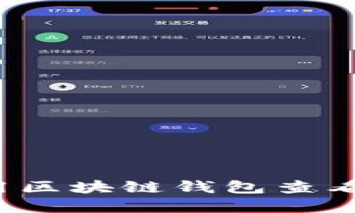 如何用区块链钱包查看资产？