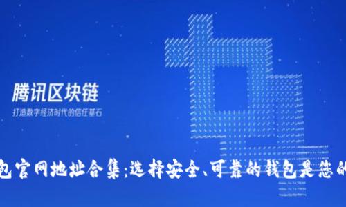 区块链钱包官网地址合集:选择安全、可靠的钱包是您的首要任务