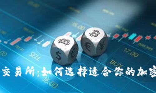 区块链钱包与交易所:如何选择适合你的加密资产管理平台