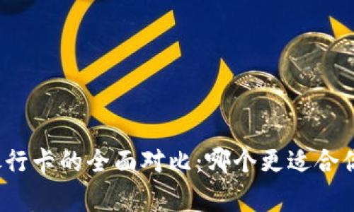 数字钱包与银行卡的全面对比:哪个更适合你的日常生活?
