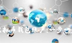如何快速开通虚拟币钱包账户:一步一步教你安