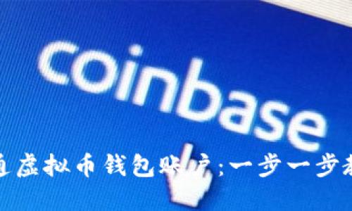 如何快速开通虚拟币钱包账户:一步一步教你安全注册
