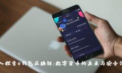 深入探索e钱包区块链:数字货币的未来与安全保