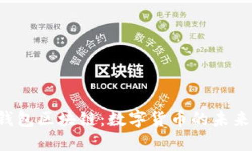 深入探索e钱包区块链:数字货币的未来与安全保障