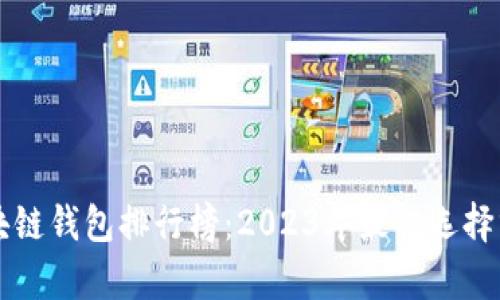 区块链钱包排行榜:2023年最佳选择分析