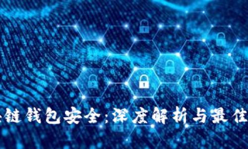 区块链钱包安全:深度解析与最佳实践