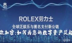 硬件钱包的二次加密:如何为您的数字资产筑起